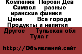 Компания “Парсан Дей Символ” - разные иранские финики  › Цена ­ - - Все города Продукты и напитки » Другое   . Тульская обл.,Тула г.